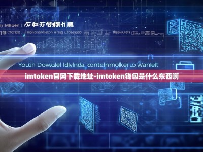 imtoken官网下载地址-imtoken钱包是什么东西啊