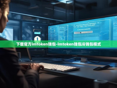 下载官方imtoken钱包-imtoken钱包冷钱包模式