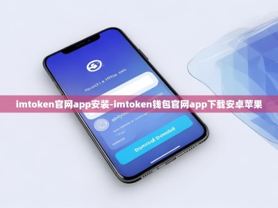 imtoken官网app安装-imtoken钱包官网app下载安卓苹果