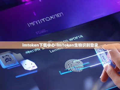 imtoken下载中心-imToken生物识别登录
