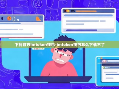 下载官方imtoken钱包-imtoken钱包怎么下载不了