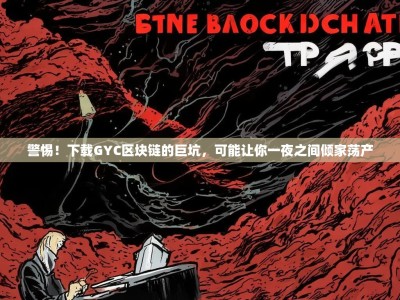 警惕！下载GYC区块链的巨坑，可能让你一夜之间倾家荡产
