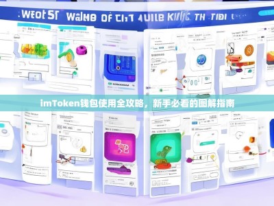 imToken钱包使用全攻略，新手必看的图解指南
