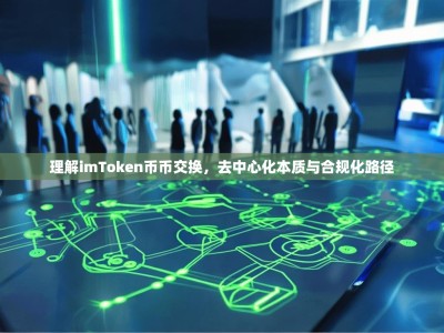 理解imToken币币交换，去中心化本质与合规化路径