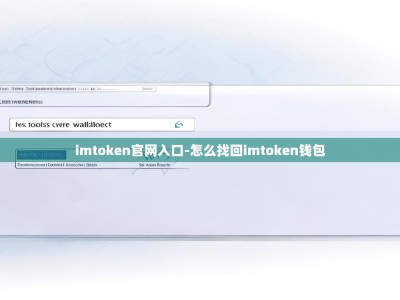 imtoken官网入口-怎么找回imtoken钱包