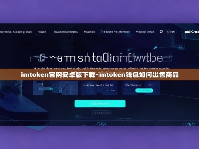 imtoken官网安卓版下载-imtoken钱包如何出售商品
