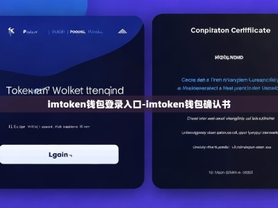 imtoken钱包登录入口-imtoken钱包确认书