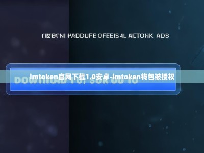 imtoken官网下载1.0安卓-imtoken钱包被授权