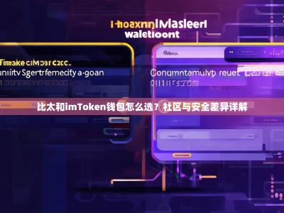 比太和imToken钱包怎么选？社区与安全差异详解