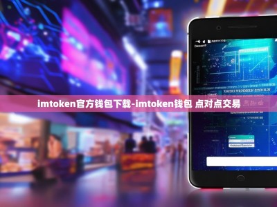 imtoken官方钱包下载-imtoken钱包 点对点交易