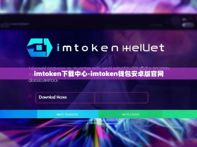 imtoken下载中心-imtoken钱包安卓版官网