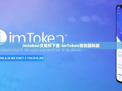 imtoken交易所下载-imToken钱包国际版