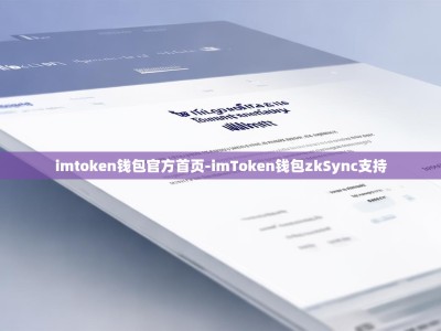 imtoken钱包官方首页-imToken钱包zkSync支持