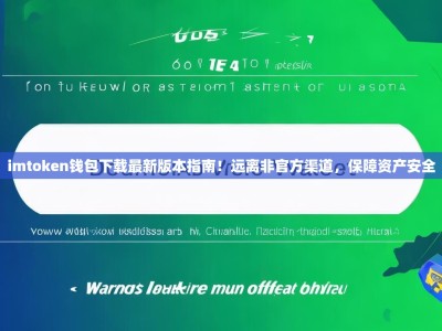 imtoken钱包下载最新版本指南！远离非官方渠道，保障资产安全