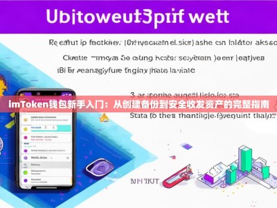 imToken钱包新手入门：从创建备份到安全收发资产的完整指南