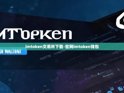 imtoken交易所下载-官网imtoken钱包