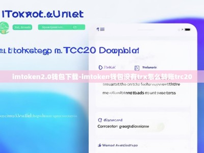imtoken2.0钱包下载-imtoken钱包没有trx怎么转账trc20