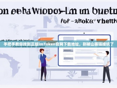 手把手教你找到正版imToken官网下载地址，别被山寨链接坑了