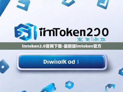 imtoken2.0官网下载-最新版imtoken官方