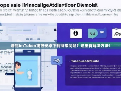 遇到imToken钱包安卓下载链接问题？这里有解决方法！