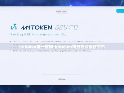 imtoken唯一官网-imtoken钱包怎么授权手机