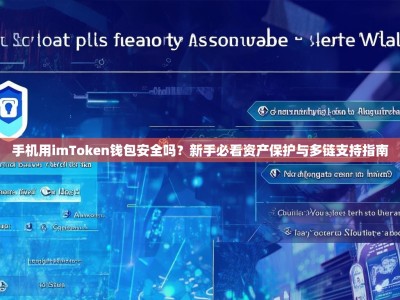 手机用imToken钱包安全吗？新手必看资产保护与多链支持指南
