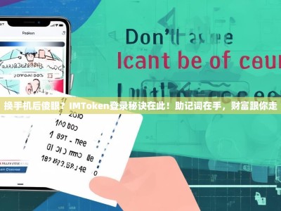 换手机后傻眼？IMToken登录秘诀在此！助记词在手，财富跟你走