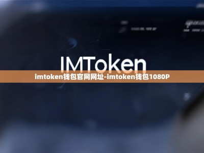 imtoken钱包官网网址-imtoken钱包1080P