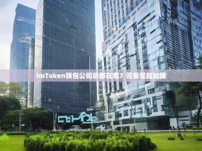 imToken钱包公司总部在哪？答案是新加坡