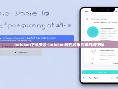 imtoken下载安装-imtoken钱包收币到账时间快吗