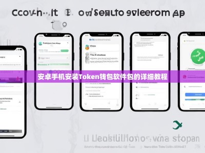 安卓手机安装Token钱包软件包的详细教程