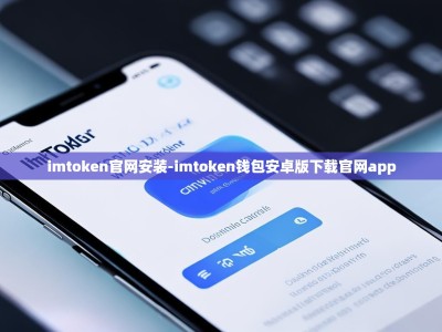 imtoken官网安装-imtoken钱包安卓版下载官网app