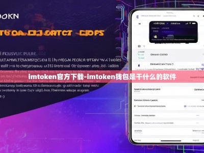 imtoken官方下载-imtoken钱包是干什么的软件
