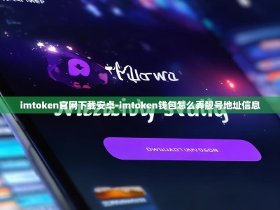 imtoken官网下载安卓-imtoken钱包怎么弄靓号地址信息