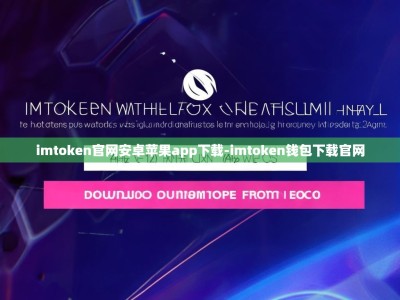 imtoken官网安卓苹果app下载-imtoken钱包下载官网