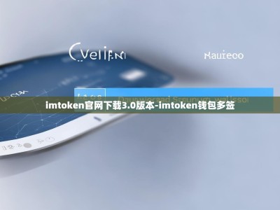 imtoken官网下载3.0版本-imtoken钱包多签