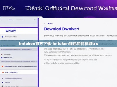 imtoken官方下载-imtoken钱包如何获取trx