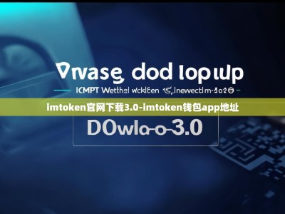 imtoken官网下载3.0-imtoken钱包app地址