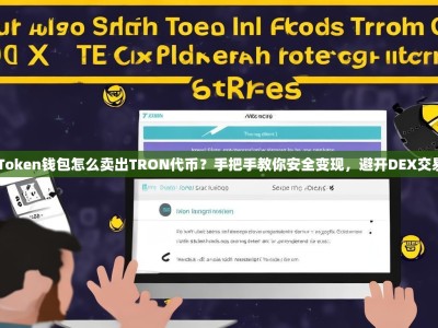 imToken钱包怎么卖出TRON代币？手把手教你安全变现，避开DEX交易坑