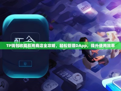 TP钱包收藏应用商店全攻略，轻松管理DApp，提升使用效率
