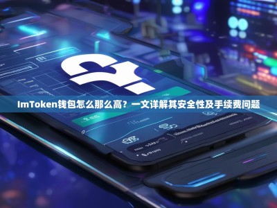 ImToken钱包怎么那么高？一文详解其安全性及手续费问题