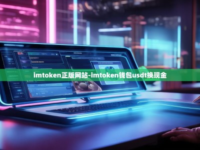 imtoken正版网站-imtoken钱包usdt换现金