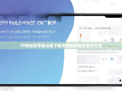 TP钱包在苹果设备下载失败的原因及解决方法
