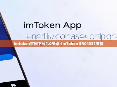 imtoken官网下载1.0安卓-imToken ERC4337支持