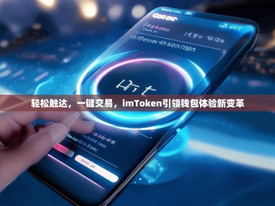 轻松触达，一键交易，imToken引领钱包体验新变革