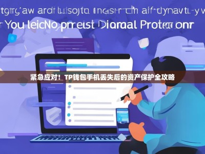 紧急应对！TP钱包手机丢失后的资产保护全攻略