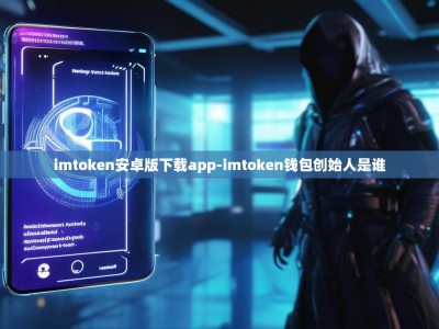 imtoken安卓版下载app-imtoken钱包创始人是谁
