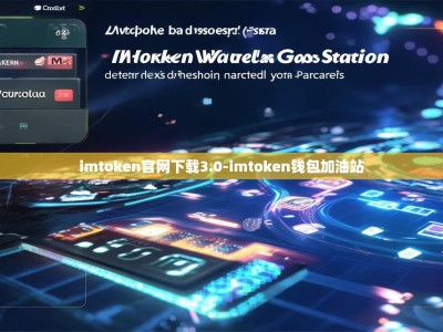 imtoken官网下载3.0-imtoken钱包加油站