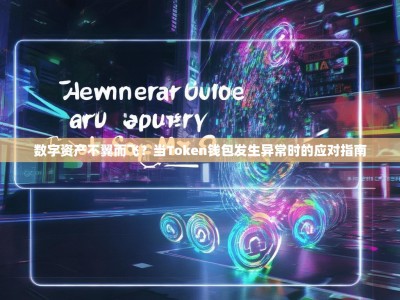 数字资产不翼而飞？当Token钱包发生异常时的应对指南