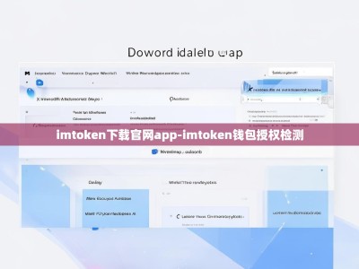 imtoken下载官网app-imtoken钱包授权检测